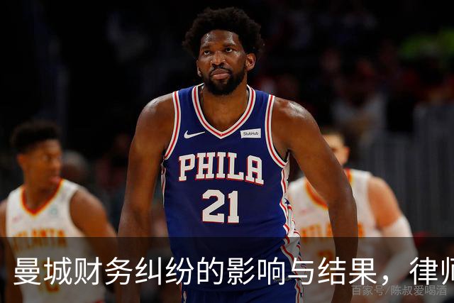 曼城财务纠纷的影响与结果，律师或成唯一受益者