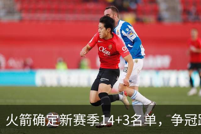 火箭确定新赛季14+3名单，争冠路上还有四大挑战待克服