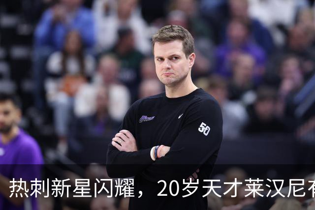 热刺新星闪耀，20岁天才莱汉尼有望接过9号衣