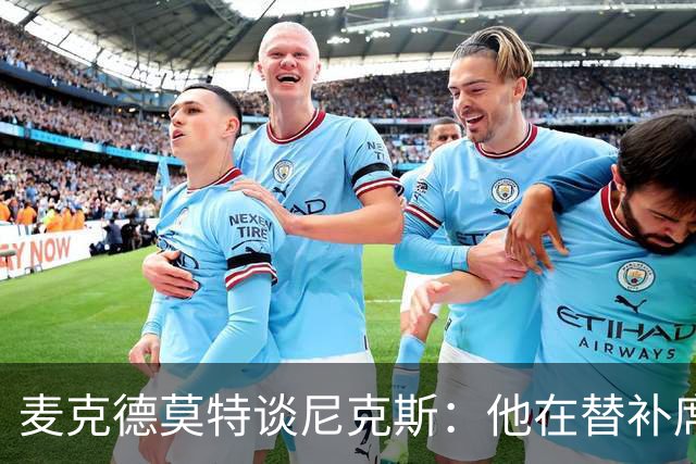 麦克德莫特谈尼克斯：他在替补席上让人担忧