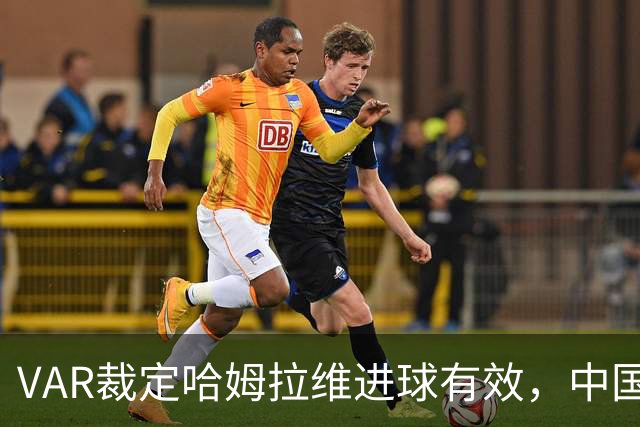 VAR裁定哈姆拉维进球有效，中国队以0-2不敌巴勒斯坦